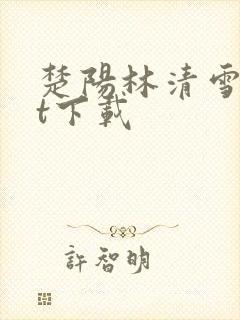 楚阳林清雪txt下载