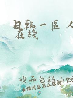 日韩一区 人妻 在线