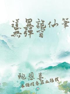 道异诡仙笔趣阁无弹窗