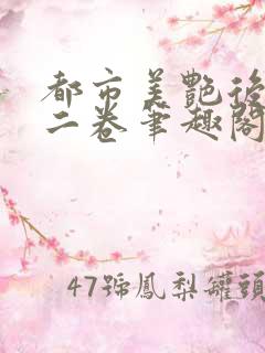 都市美艳后宫第二卷笔趣阁免费阅读小说