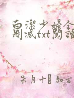 白洁少妇全文无删减txt阅读