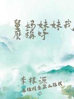 舅妈妹妹我叫什么称呼