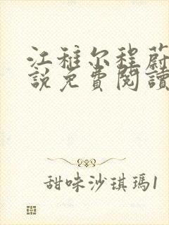 江稚尔程蔚京小说免费阅读