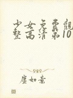 少女免费观看完整高清第10集