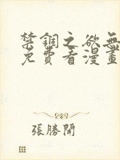 禁锢之欲无删减免费看漫画