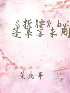 《折腰》by:蓬莱客未删减版
