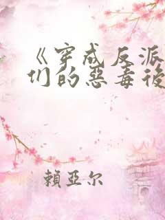 《穿成反派崽崽们的恶毒后娘》