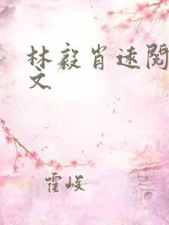 林毅肖远阅读全文