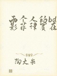 两个人的bd电影菲律宾在线观看