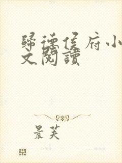 归德侯府小说全文阅读