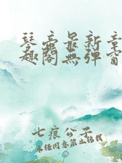琴帝最新章节笔趣阁无弹窗