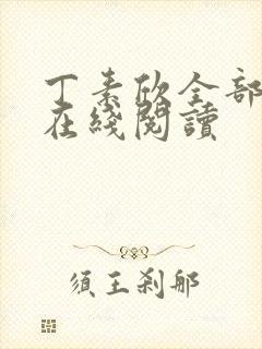 丁素欣全部小说在线阅读