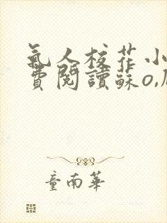 气人校花小说免费阅读苏o,顾北弦