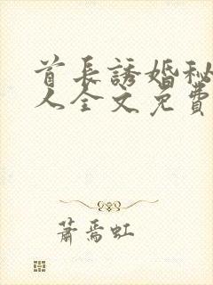 首长诱婚秘密恋人全文免费阅读