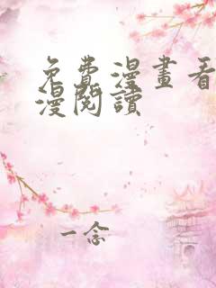 免费漫画看式韩漫阅读