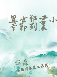 异世邪君小说新章节列表