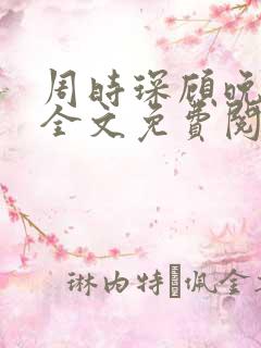 周时琛顾晚小说全文免费阅读