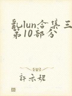 乱lun合集三第10部分