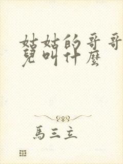 姑姑的哥哥的女儿叫什么