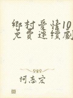 乡村爱情10下免费连续剧