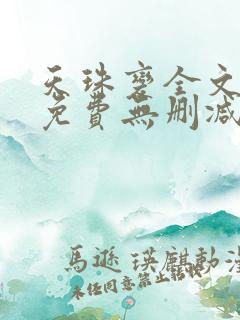 天珠变全文阅读免费无删减