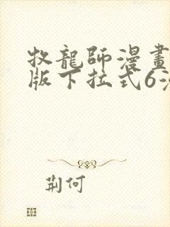 牧龙师漫画免费版下拉式6漫画