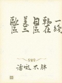 欧美日韩一区二区三区在线免费观看