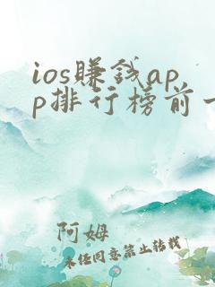 ios赚钱app排行榜前十名
