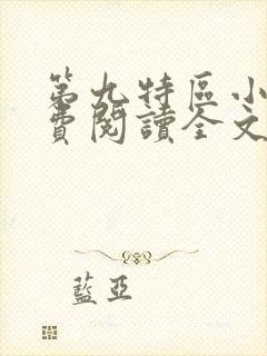 第九特区小说免费阅读全文