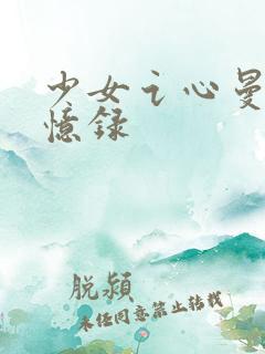 少女讠心曼娜回忆录