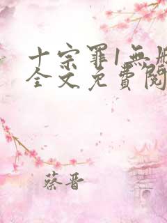 十宗罪1无删减全文免费阅读