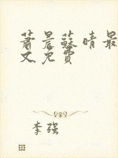 萧晨苏晴最新全文免费
