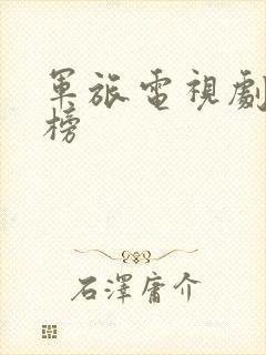 军旅电视剧排行榜