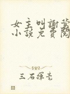 女主叫谢莺眠的小说免费阅读