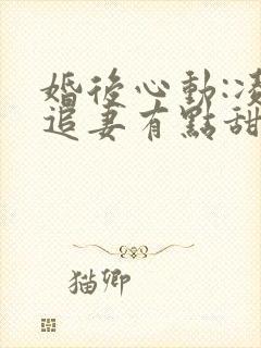 婚后心动:凌总追妻有点甜.