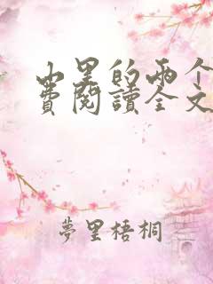 山里的两个人免费阅读全文