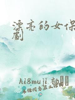 漂亮的女保姆韩剧