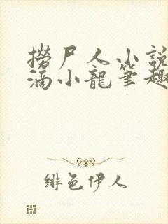 捞尸人小说纯洁滴小龙笔趣阁