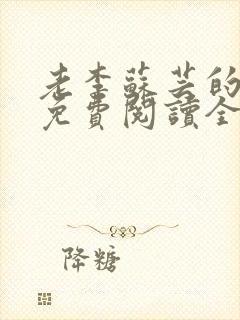 老李苏芸的小说免费阅读全文无弹窗