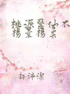桃源医仙不风流杨晨杨柔
