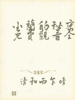 小兰的秘密动漫免费观看全集高清