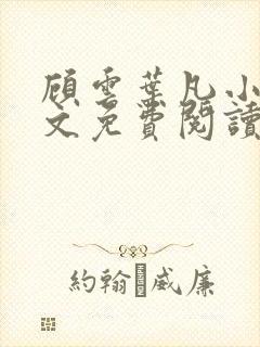 顾云叶凡小说全文免费阅读