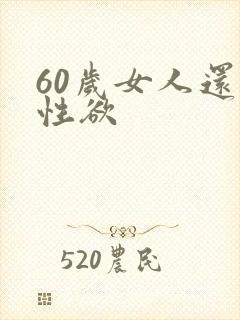 60岁女人还有性欲