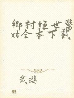 乡村绝世医神txt全本下载