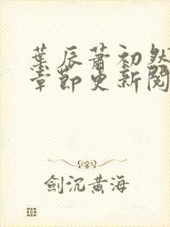 叶辰萧初然最新章节更新阅读