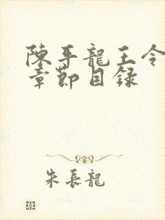 陈平龙王令最新章节目录