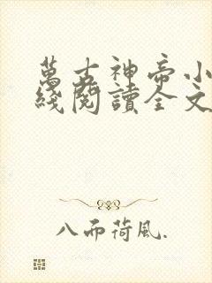 万古神帝小说在线阅读全文免费