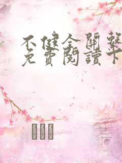 不健全关系漫画免费阅读下拉式最新