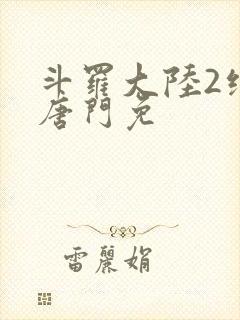 斗罗大陆2绝世唐门免
