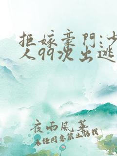 拒嫁豪门:少夫人99次出逃txt